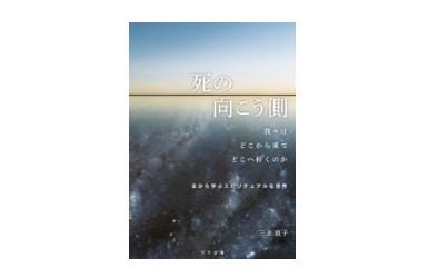 書籍：『死の向こう側　我々はどこから来てどこへ行くのか　本から学ぶスピリチュアルな世界』  紹介
