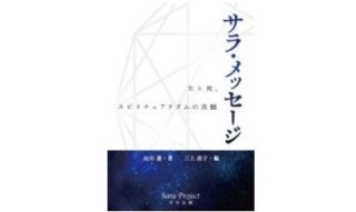 書籍：『サラ・メッセージ　生と死、スピリチュアリズムの真髄』紹介